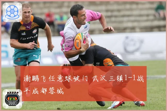 谢鹏飞任意球破门 武汉三镇1-1战平成都蓉城