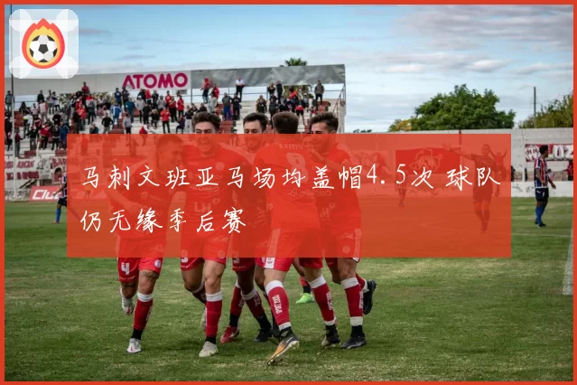 马刺文班亚马场均盖帽4.5次 球队仍无缘季后赛