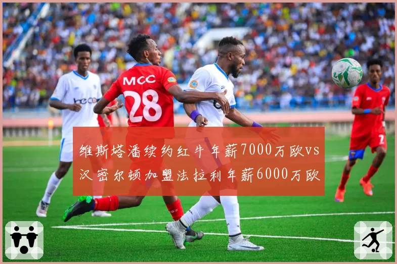 维斯塔潘续约红牛年薪7000万欧vs汉密尔顿加盟法拉利年薪6000万欧，F1顶薪对比