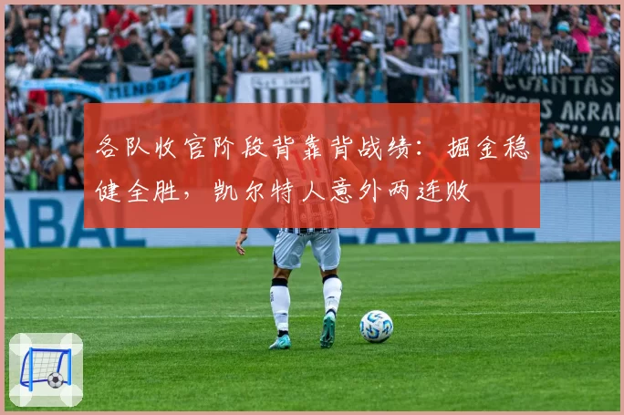 各队收官阶段背靠背战绩：掘金稳健全胜，凯尔特人意外两连败