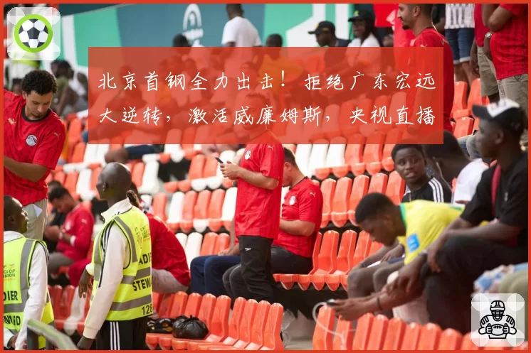 北京首钢全力出击!拒绝广东宏远大逆转,激活威廉姆斯,央视直播