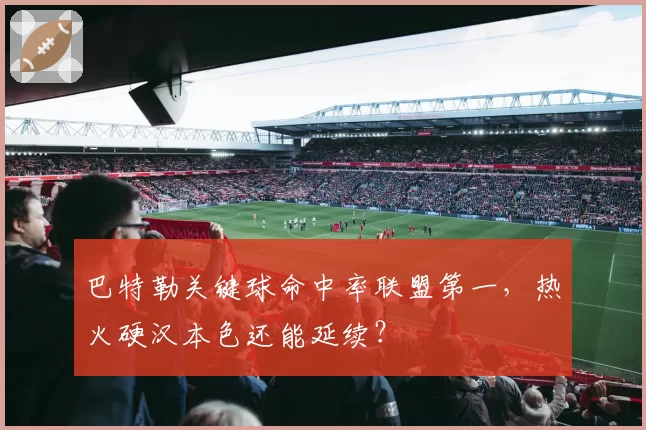 巴特勒关键球命中率联盟第一，热火硬汉本色还能延续？