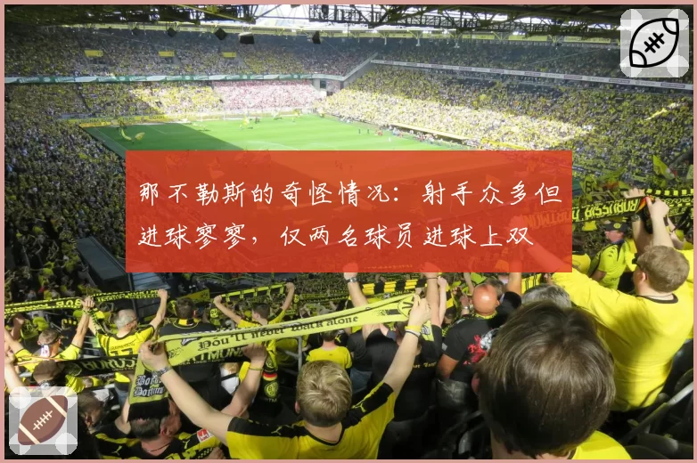 那不勒斯的奇怪情况：射手众多但进球寥寥，仅两名球员进球上双