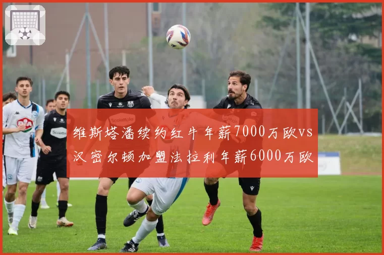 维斯塔潘续约红牛年薪7000万欧vs汉密尔顿加盟法拉利年薪6000万欧，F1顶薪对比