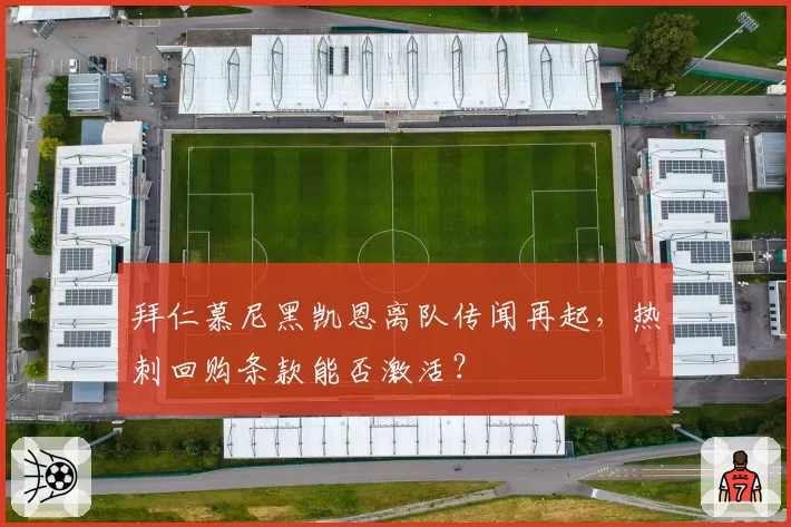 拜仁慕尼黑凯恩离队传闻再起，热刺回购条款能否激活？