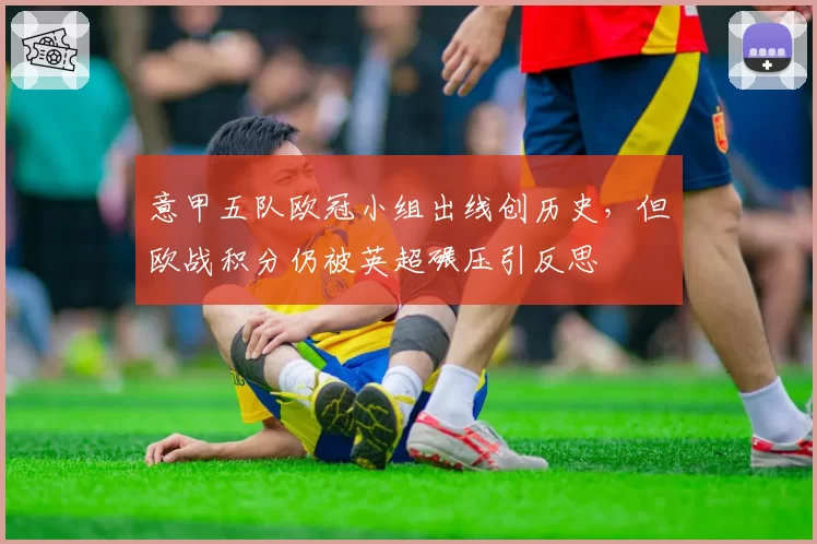 意甲五队欧冠小组出线创历史，但欧战积分仍被英超碾压引反思