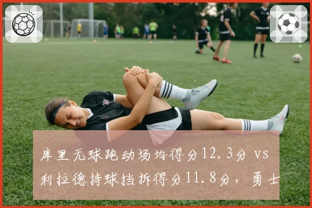 库里无球跑动场均得分12.3分 vs 利拉德持球挡拆得分11.8分,勇士开拓者进攻体系差异