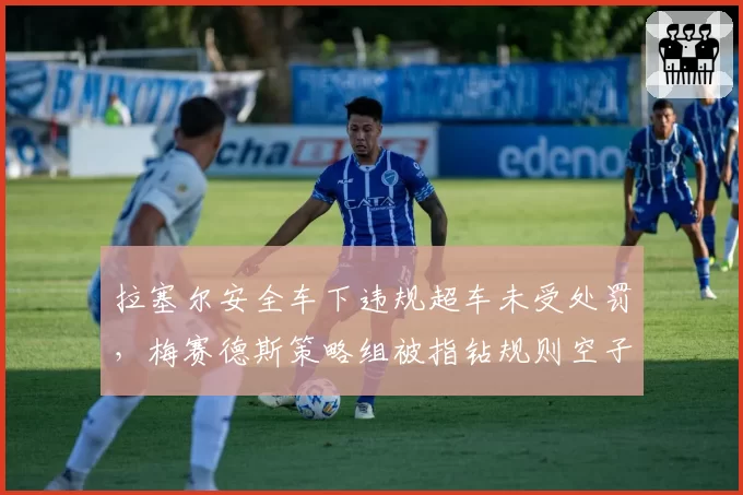 拉塞尔安全车下违规超车未受处罚,梅赛德斯策略组被指钻规则空子