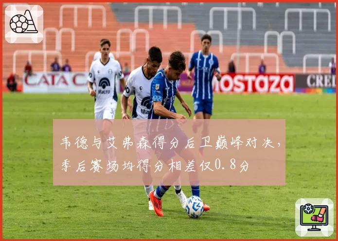 韦德与艾弗森得分后卫巅峰对决,季后赛场均得分相差仅0.8分