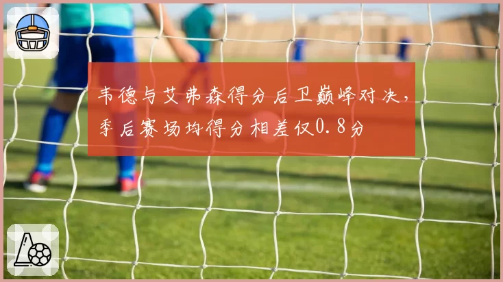 韦德与艾弗森得分后卫巅峰对决,季后赛场均得分相差仅0.8分