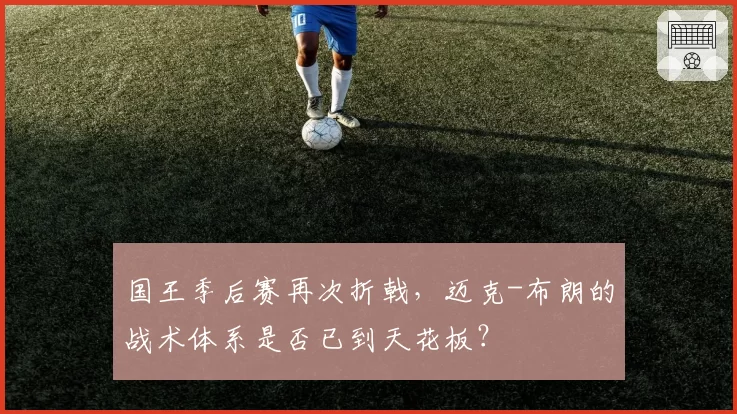 国王季后赛再次折戟，迈克-布朗的战术体系是否已到天花板？