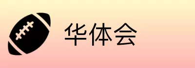 华体会 logo